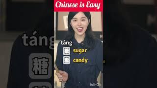 Chinese is Easy #chineselanguagebasics #chinesecharacters #tang #sugar