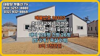 초지대교에서 가까운 전원주택 급매((길상면))