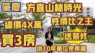 肇慶【方直山林時光】鼎湖必買盤 單價4600/㎡起送裝修 送車位使用權 背靠5A級鼎湖山 配套成熟 交通便利