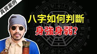 如何快速分辨身強身弱？| 真實案例 | 八字命理【柏喬易學】