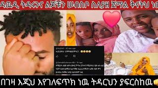 @XCV ጀማል ዳዉዲን አተነህ ትዳሬን የበተከዉ አለ#duet ጀማል ትልቅ ስተት በዲጋሜ #love  ዳዉዲ ለትዳሩ ክብር አለዉ አተነህ እየገለፍክ ጂልይመስል