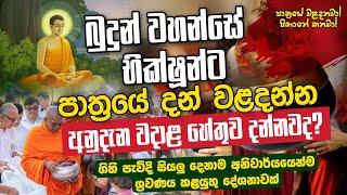 බුදුන් වහන්සේ භික්ෂූන්ට පාත්‍රයේ දන් වළදන්න අනුදැන වදාළ හේතුව දන්නවද | Daham Atuvawa