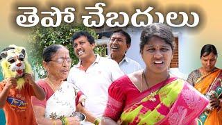 తెపో చేబదులు || Village Comedy SKIT #VILLAGE MKTV# MKTV SKIT#382