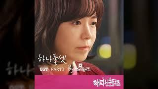 승민(해시태그)-하나 둘 셋(해피시스터즈 OST Part.3)