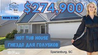 ЖИЗНЬ В США, ДОМ ДЛЯ НОВОБРАЧНЫХ ИЛИ HOT TUB HOUSE️  $274,900, ОБЗОР НЕДВИЖИМОСТИ