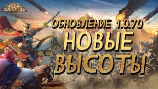 Обновление 1.0.70: «Новые высоты» | Rise of Kingdoms