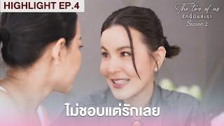 ไม่ชอบแต่รักเลย~ | Highlight - The Two of Us Season 2 EP.4