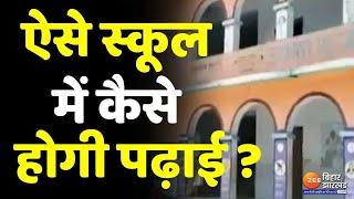 ऐसे स्कूल में कैसे होगी पढ़ाई ? Begusarai के भगवानपुर मिडिल स्कूल में पीने के लिए पानी नहीं