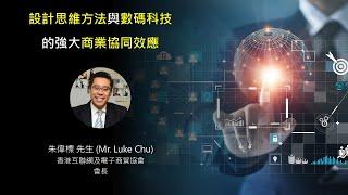 設計思維方法與數碼科技的強大商業協同效應  (By Luke Chu) [繁體、簡體字幕]