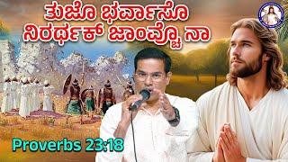 Your hope will not be disappointed | Proverbs 23:18 | Br Prakash Dsouza | 3rd March 2025