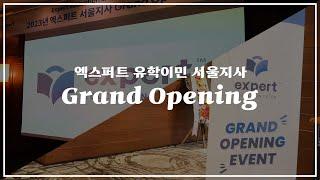 엑스퍼트 유학이민 서울지사 오픈식 ㅣ엑스퍼트 서울지사ㅣExpert Education & Visa Services Expert Korea ㅣGrand Opening Event