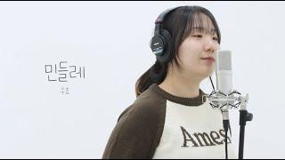 우리 손 잡을까요? | 우효 - 민들레 (single ver.)