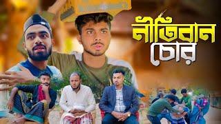 নীতিবান চোর / NITIBAN CHOR / NEW NATOK / AJAIRA PUBLIC OFFICIAL