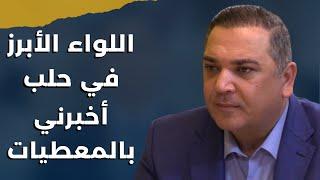 معلومات لأول مرة من ضباط بشار الأسد في حلب..كمال خلف:الأتراك كشفوا الصفقة للحزب وموعد انتهاء حرب غزة