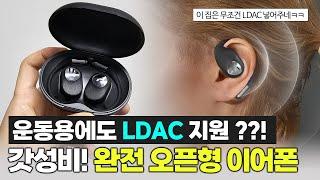 커널형 불편하면 보세요! LDAC 지원되는 편안한 완전 오픈형 무선이어폰ㅣ사운드피츠 Gofree2