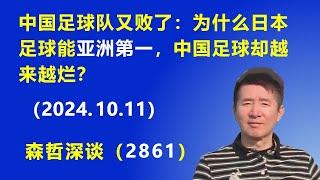 中国足球队又败了：为什么日本足球能“亚洲第一”，中国足球却越来越烂？（2024.10.11）