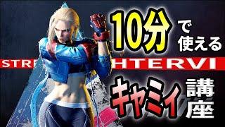 【スト６】１０分で使えるキャミィ講座！！攻め特化のがん攻めキャラ！！【Street Fighter 6】