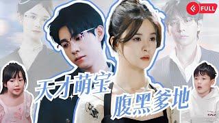  Genius Cute Baby’s Dark Daddy | Love Story | Marriage Before Love | Ma Xiaoyu ️Meng Na