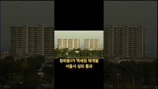 #용산재개발 #청파동1가 #역세권재개발 서울시 심의 통과