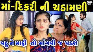 માં-દિકરી ની ચડામણી Maa Dikri Ni Chadamani Vahu Par Tras ॥ gujarati short film ॥ gujarati natak Ck