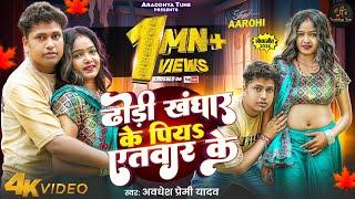 Video | ढोड़ी खंघार के पियs एतवार के | #Awadhesh Premi Yadav | Dhodi Khanghar Ke Piya Atwar Ke | Song