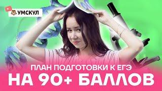 План подготовки к ЕГЭ по биологии на 90+ баллов? | Биология ЕГЭ 2022 | Умскул