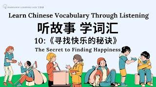 【听故事，学词汇】10 Learn Chinese Through Stories, Enhance Chinese Listening and Vocabulary 提高中文听力