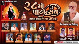 LIVE: Bhaguda Dayro 2024 - Kirtidan Gadhvi | Jignesh Barot | Rajbha Gadhvi | Gopal Sadhu | Sagardan