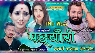 Pachheuri पछ्यौरी - Shanti Shree Pariyar & Rishi Khadka ft Raju Mahotra & Meera Mahotra