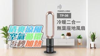 Power Living TP-08冷暖二合一無葉座地風扇