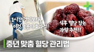 1시간 걷기 보다 '이 운동' 1분이 효과적이다!? 혈당 잡는 운동과 과일 정리해드립니다!