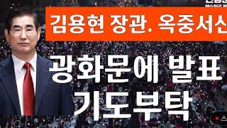 김용현 국방장관 옥중서신 광화문 애국집회에 발표 "싸울것 기도 부탁"