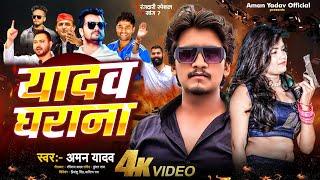 यादव घराना | #Aman Yadav | Yadav Gharana | New Ahiran Song 2024 |