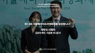 [BAFF 2024]제14회 서울배리어프리영화제 개막식 사회_김보라 배우,  이창훈 아나운서 응원영상