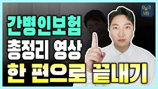 간병인보험 의 모든 것! 가입자 99%는 이걸 몰라서 손해봅니다.