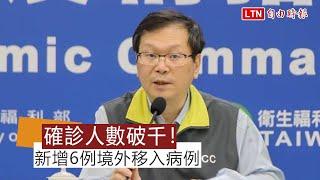 台灣確診人數破千！新增6例境外移入