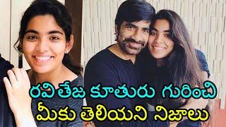 Hero Ravi Teja Bonding With His Daughter Mokshadha | Hero Ravi Teja Daughter