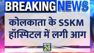 Breaking: Kolkata के SSKM Hospital में लगी आग, मौके पर दमकल की 10 गाड़ियां मौजूद