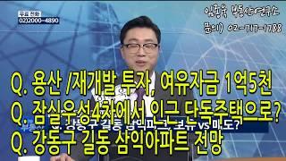 [임종욱부동산연구소] Q. 1억5천으로 용산,재개발 투자? / 잠실우성4차에서 인근 단독주택으로? / 강동구 길동 삼익아파트 전망?
