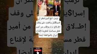 ترمب أبلغ أمير قطر أن إسرايل وافقت علىوف