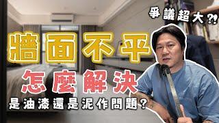 老屋翻修最具爭議的工程！設計方和業主為了這個吵翻天？!批土能解決牆面不平的問題嗎？