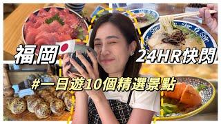 九州福岡一日10景點‼️住宅區隱密屋台新高空遊樂園市場內的鮪魚丼飯下次一定要再來！