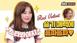 [ENG][스타봐야지] 음파음파! 레드벨벳 슬기(Red Velvet Seulgi)의 매력에 풍덩 빠져봐요 #JTBC봐야지