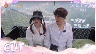 [Zhang Yuqi CUT] Meeting Mr.Right S4 EP3: Zhang Yuqi is brave and Li Bingxi looks weak!