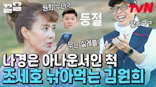 누구세요 전화 걸자마자 나경은 성대모사 하는 김원희와 유재석ㅋㅋㅋ 오늘도 놀림받는 웃음벨 조세호  | 일로만난사이