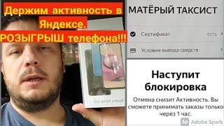 Как держать активность в ЯНДЕКС?!!! ПАРКУ МАТЕРЫЙ ТАКСИСТ уже год!!! Розыгрыш телефона!!!