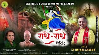 Shree Radhe Radhe Govind || श्री राधे राधे गोविन्द ll Shriniwas Sharma || Opjr Bhakti Sangeet