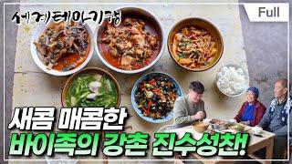 [Full] 세계테마기행 - 중국 서남부 정다운 밥상 기행- 매운맛 좀 볼까요?