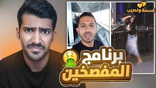 اقذر برنامج ممكن تشوفه بحياتك (رفعو ضغطي)