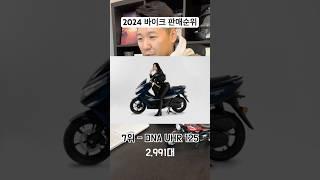 2024년 바이크 판매순위 TOP10 (상용 & 개인용)